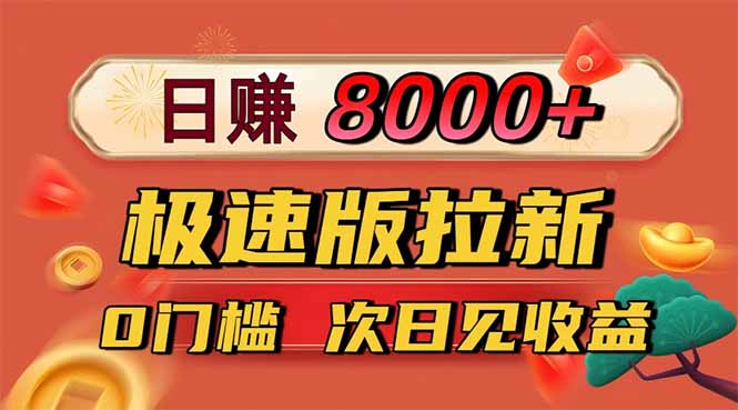 日入8400！极速版拉新，一单12块！零门槛次日见收益-资源宝库