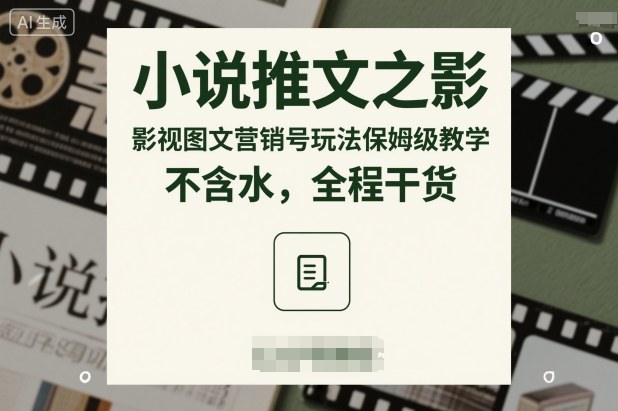 小说推文之影视图文营销号玩法保姆级教学，不含水，全程干货-资源宝库