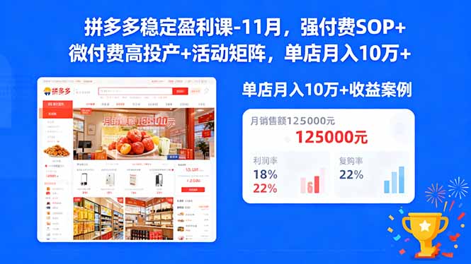 拼多多稳定盈利课-11月，强付费SOP+微付费高投产+活动矩阵，单店月入10万+-资源宝库