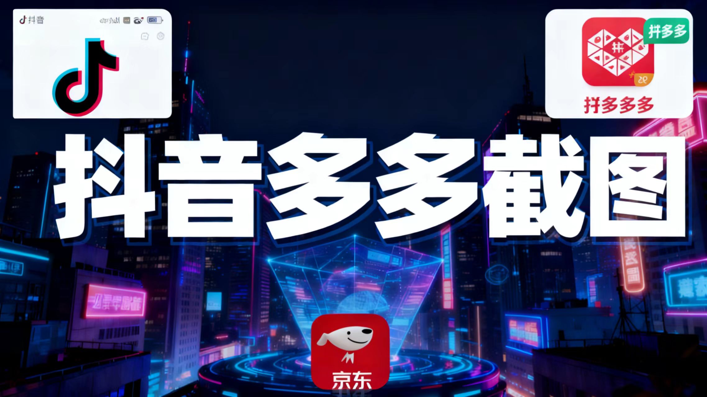 某音某多截图上传，操作简单，时间自由，单设备30，可矩阵-资源宝库