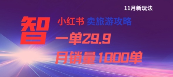小红书卖旅游攻略,一单29.9,每个月卖出1000单