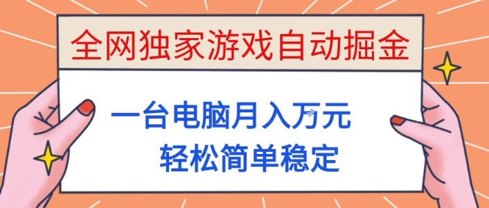 全网独家游戏自动掘金,一台电脑月入1W+,轻松简单稳定,适合新手小白【揭秘】