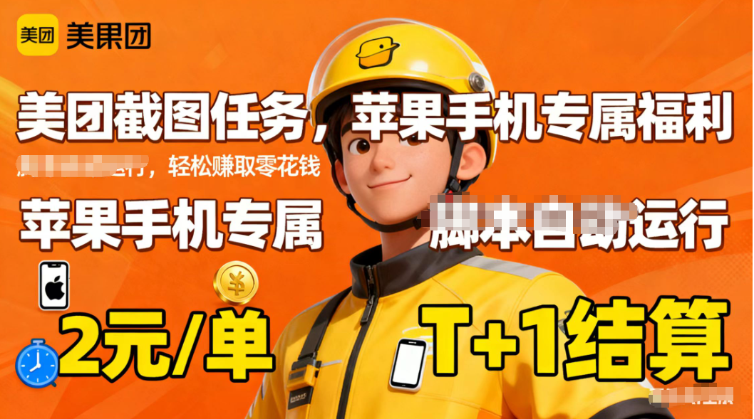 苹果手机专属掘金美团截图，2元一个任务-资源宝库