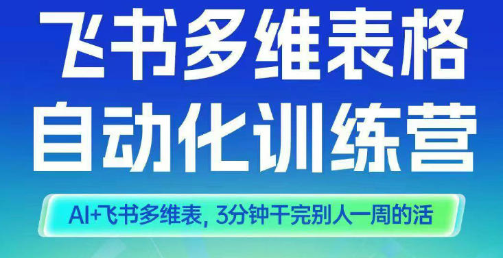 智能多维表格训练营2期，AI+飞书多维表，三分钟干完别人一周的活-资源宝库