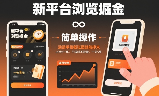 新平台浏览掘金，动动手指截张图就能挣米，2分钟一单，不限时不限量，一天5张【揭秘】-资源宝库