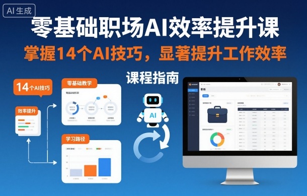 零基础职场AI效率提升课，掌握14个AI技巧，显著提升工作效率-资源宝库