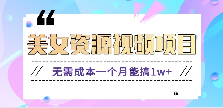 零门槛美女号无脑搬砖项目，无需成本一个月能搞1w+【附图片资源+软件】-资源宝库