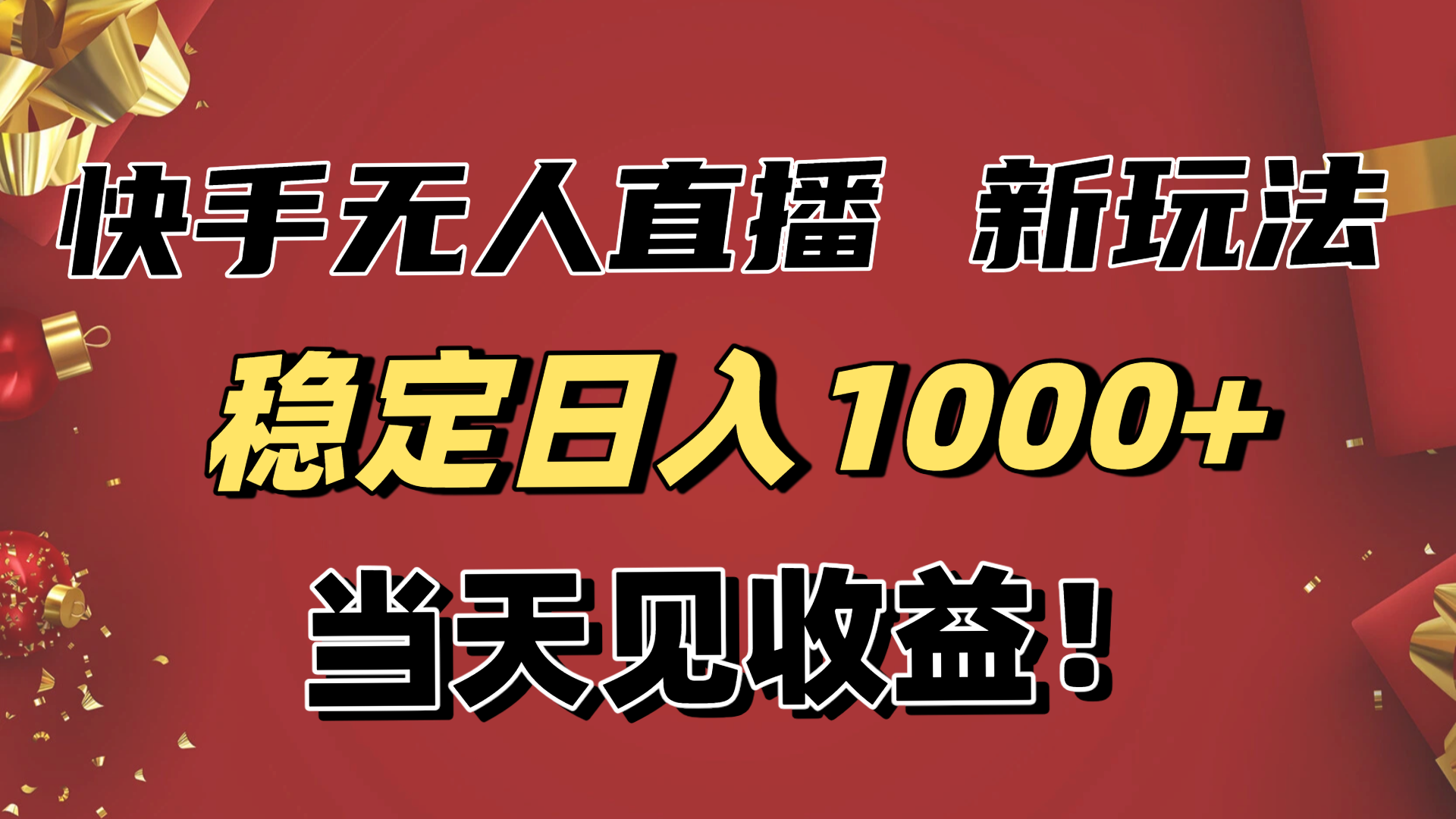 稳定日入1000+！快手无人直播带货新玩法，当天见收益！小白轻松躺赚-资源宝库