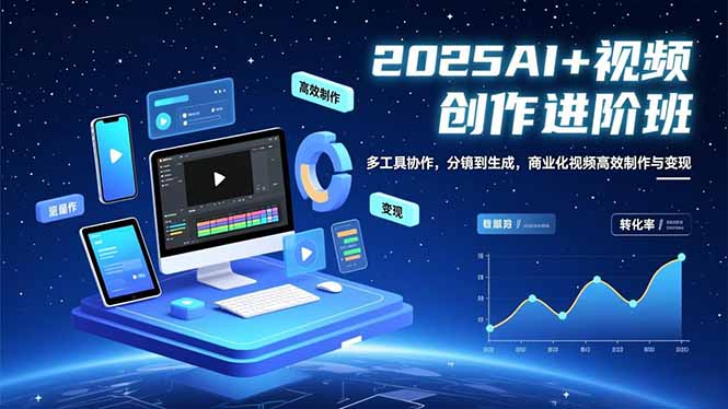 AI+视频创作进阶班：多工具协作，分镜到生成，商业化视频高效制作与变现-资源宝库