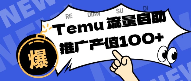 专注于Temu商家提供精准曝光浏览量，助力店铺排名提升和转化，单机日收入80-130【揭秘】-资源宝库