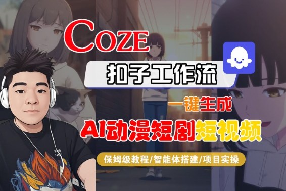Coze扣子智能体工作流一键生成“AI动漫短剧“短视频，全流程保姆级教学-资源宝库