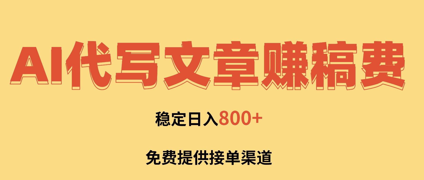 AI代写文章赚稿费，一单一结小白，免费提供接单渠道，稳定日入800+！-资源宝库