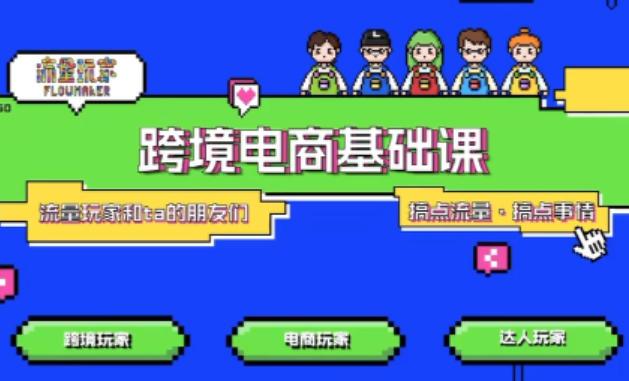 TikTok跨境电商基础课，专为想深耕跨境赛道的粉丝打造，解决抖音外站教学限制痛点-资源宝库