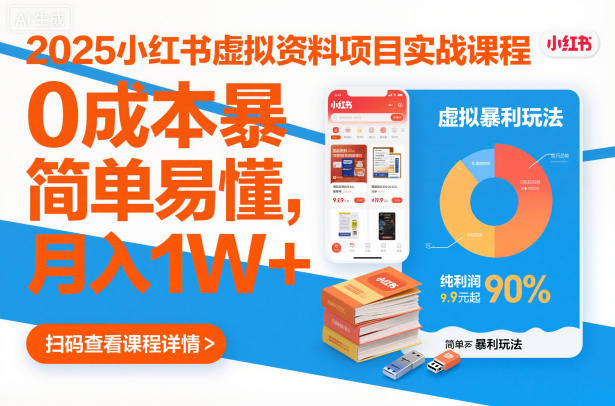 2025小红书虚拟资料项目实战课程，0成本暴利玩法，简单易懂，月入1W+-资源宝库