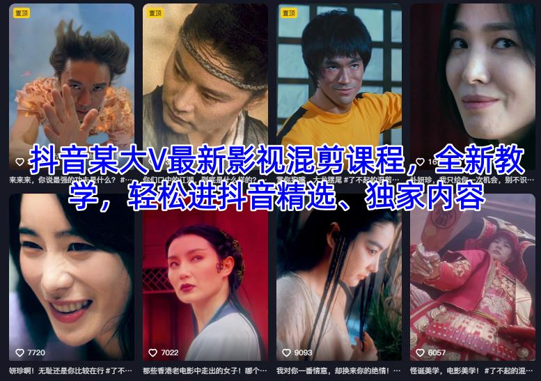 抖音某大V最新影视混剪课程，全新教学，轻松进抖音精选、独家内容-资源宝库