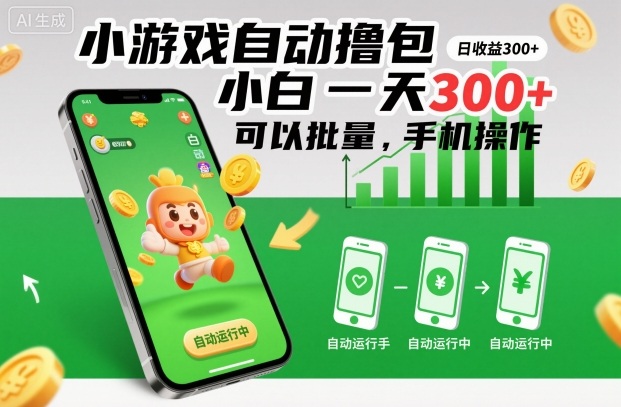 小游戏自动撸包，小白一天300+，可以批量，手机操作【揭秘】-资源宝库
