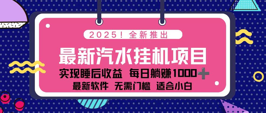 2025最新汽水音乐挂机项目 每天几分钟 轻松上w-资源宝库