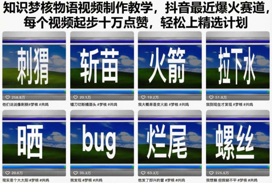 知识梦核物语视频制作教学，抖音最近爆火赛道，每个视频起步十万点赞，轻松上精选计划-资源宝库