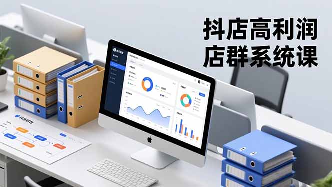 抖店高利润店群系统课，店群搭建、选品策略、运营管控，构建标准体系，矩阵月入20万+-资源宝库