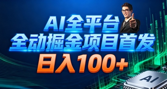 AI全平台自动掘金首发，自动看广告日入100+-资源宝库