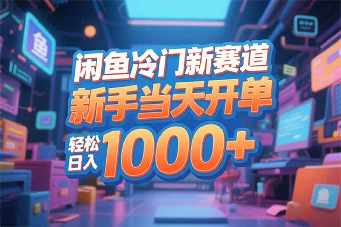闲鱼冷门新赛道，新手当天开单，轻松日入1000+-资源宝库