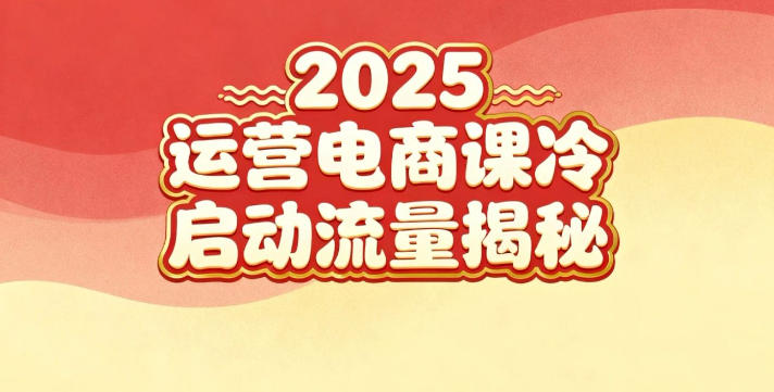 2025小红书运营电商课：新手实战＋冷启动＋流量揭秘-资源宝库