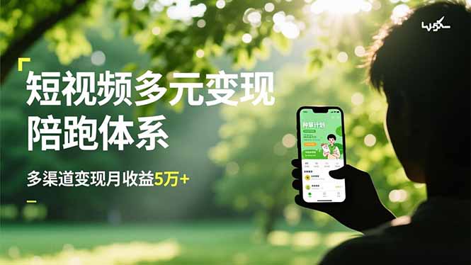 短视频多元变现陪跑体系，带货运营+种草计划+广告分成，多渠道变现月收益5万+-资源宝库