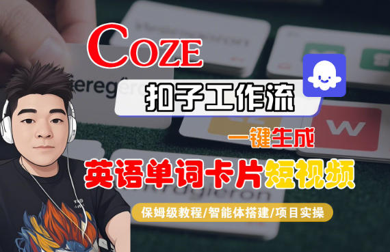 Coze扣子智能体工作流一键生成“英语单词卡片“短视频，全流程保姆级教学-资源宝库