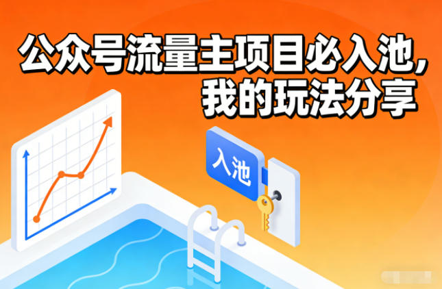 公众号流量主项目必入池，我的玩法分享-资源宝库
