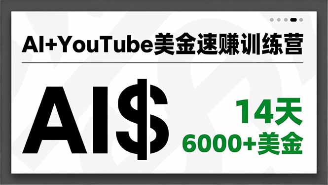 AI+YouTube美金速赚训练营，AI量产、爆款公式、急速变现、独家视野，14天创收6000+美金-资源宝库