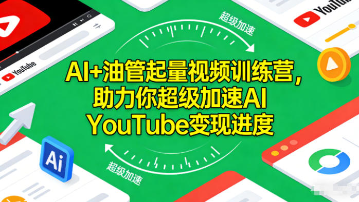 AI+油管起量视频训练营，助力你超级加速AI YouTube变现进度​-资源宝库