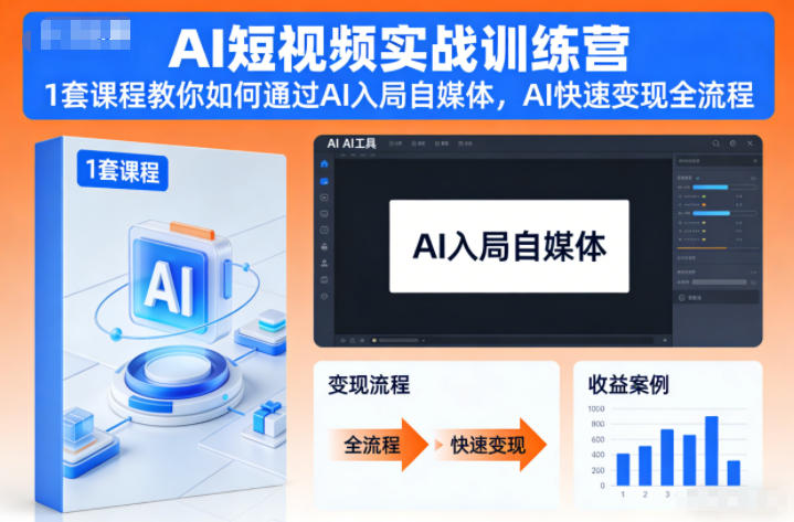 AI短视频实战训练营，1套课程教你如何通过AI入局自媒体，AI快速变现全流程-资源宝库