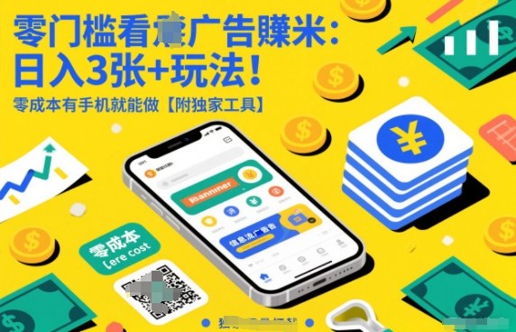零门槛看广告賺米:日入3张+玩法!零成本有手机就能做【附独家工具】【揭秘】