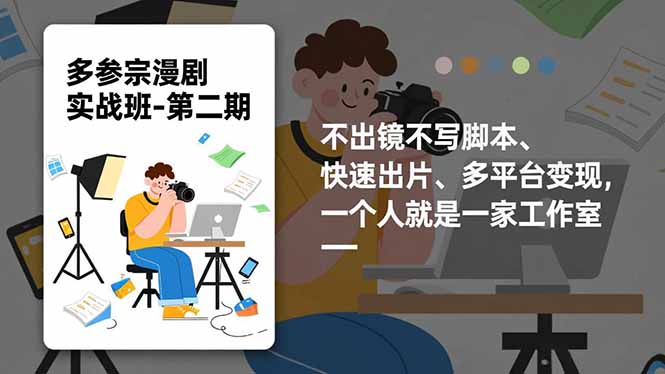 多参 宗漫剧实操班2.0-更新，不出镜不写脚本、快速出片、多平台变现，一个人就是一家工作室-资源宝库