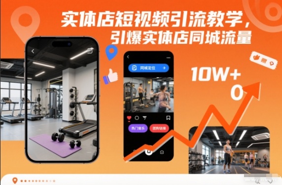实体店短视频引流教学，引爆实体店同城流量-资源宝库