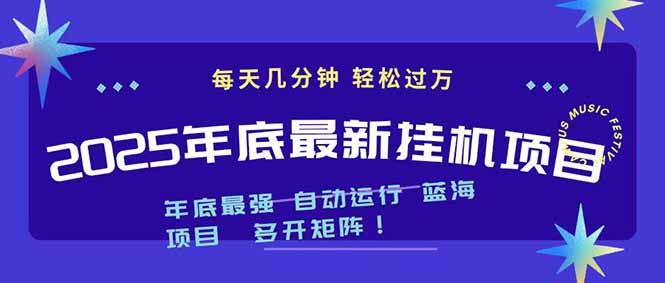 2025年年底最新挂机项目，不看电脑配置！每天几分钟，月入1000＋，可矩阵，一台电脑支持多个...-资源宝库