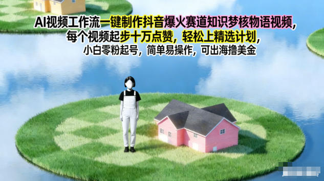 AI视频工作流一键制作抖音爆火赛道知识梦核物语视频，每个视频起步10W点赞，轻松上精选计划-资源宝库