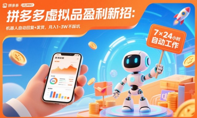 拼多多虚拟品盈利新招:机器人自动回复+发货,月入1-3W不踩坑【揭秘】