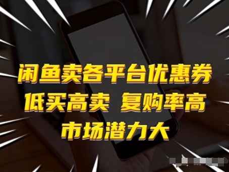 闲鱼卖各平台优惠券，低买高卖，复购率高，市场潜力大-资源宝库