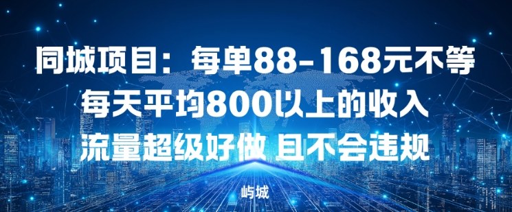 同城项目：每单88-168米不等每天平均8长以上的收入流量超级好做，且不会违规-资源宝库