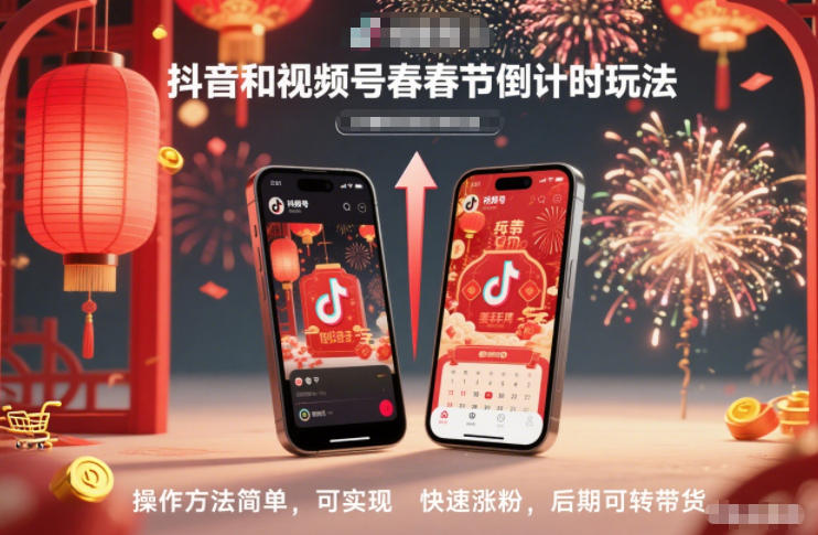 抖音和视频号,春节倒计时玩法,操作方法简单,可实现快速涨粉,后期可转带货