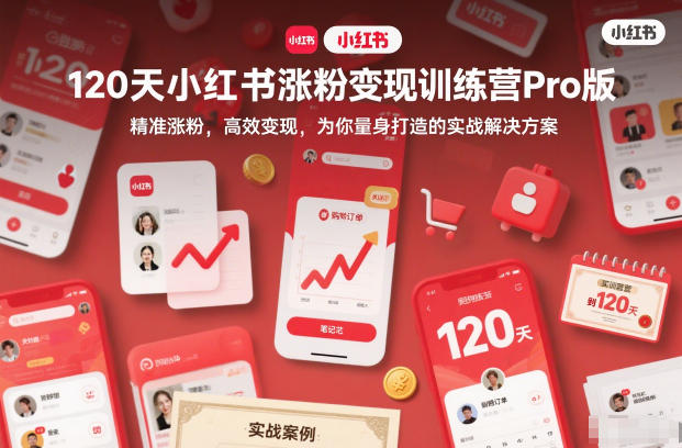 120天小红书涨粉变现训练营Pro版，​精准涨粉，高效变现​，为你量身打造的实战解决方案-资源宝库
