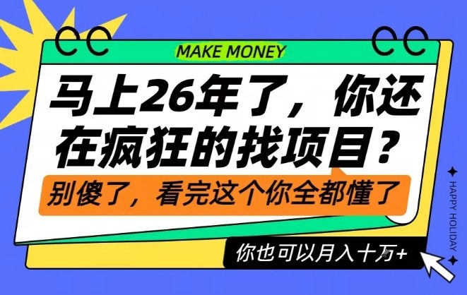 26年了，不要再疯狂的找项目了，看完这个你也可以月入十个W【揭秘】-资源宝库