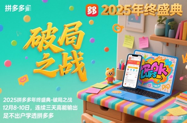 2025拼多多年终盛典-破局之战12月8-10日，连续三天高能输，足不出户学透拼多多-资源宝库