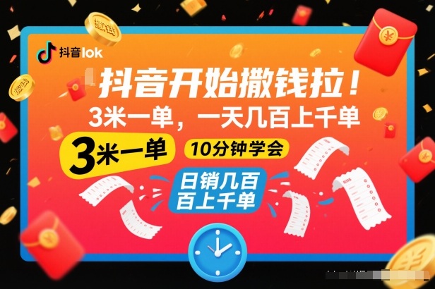 抖音开始撒钱拉，3米一单，一天几百上千单，项目简单，10分钟学会【揭秘】-资源宝库