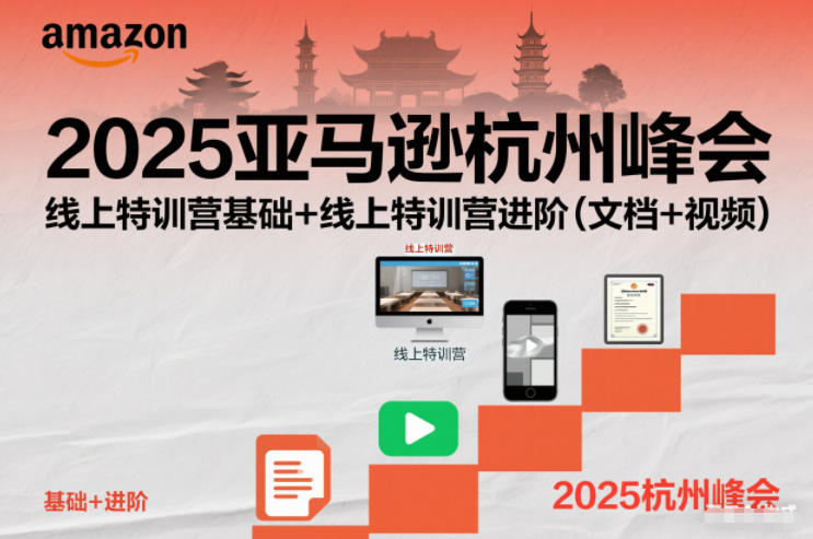 2025亚马逊杭州峰会，线上特训营基础+线上特训营进阶(文档+视频)-资源宝库