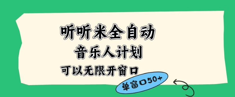 听听米全自动音乐人计划，一个白名单可以多开账号，矩阵操作，无需人工，到窗口50+【揭秘】-资源宝库