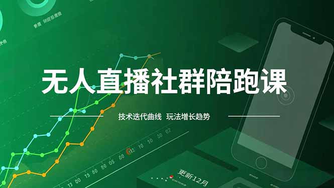 无人直播社群陪跑课，技术更新、无人/半无人玩法共享、实时跟进最新红利(更新12月-资源宝库