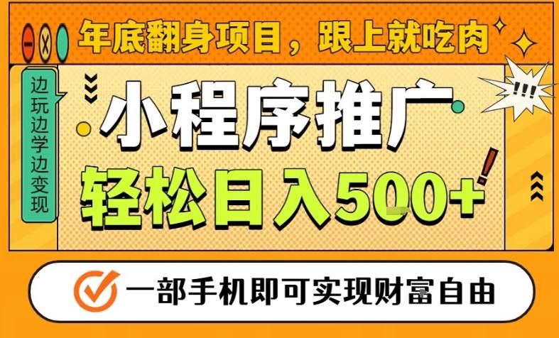 年底翻身项目，一部手机保底日入5张+，安心过个肥年，真正的风口项目【揭秘】-资源宝库