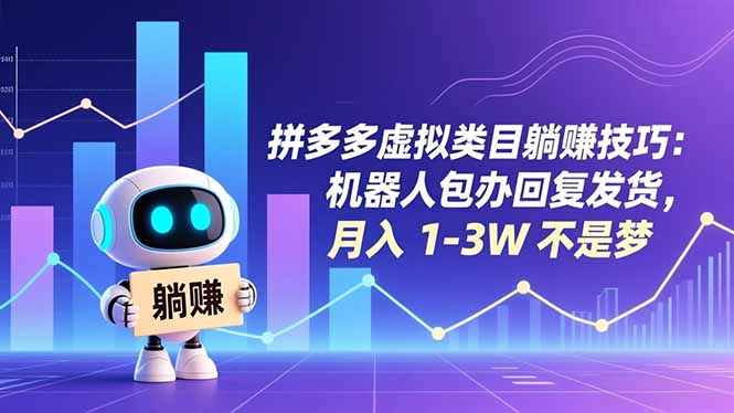 拼多多虚拟类目躺赚技巧：机器人包办回复发货，月入 1-3W 不是梦-资源宝库
